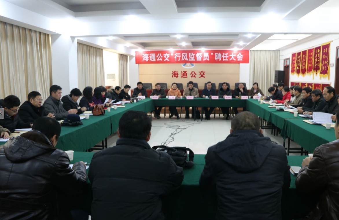 海通公交召開行風(fēng)監(jiān)督員聘任大會