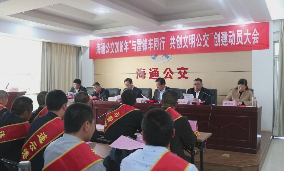 海通公交召開2016年“與雷鋒車同行，共創(chuàng)文明公交”創(chuàng)建動員大會